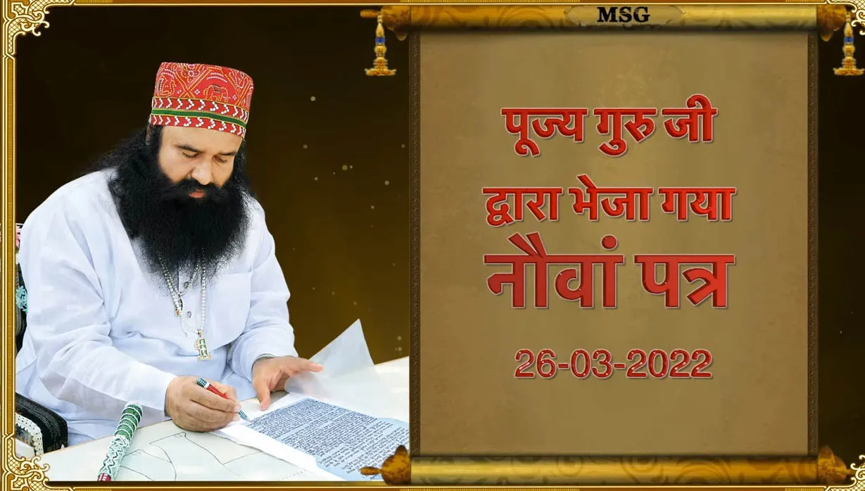 पूज्य गुरू जी का आया 9वां शाही पत्र