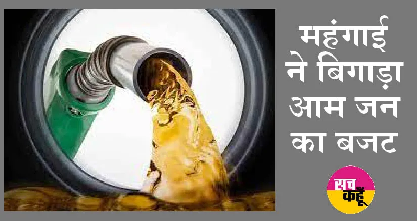 महंगाई की मार, दिल्ली में 80 प्रति लीटर महंगा हुआ पेट्रोल-डीजल