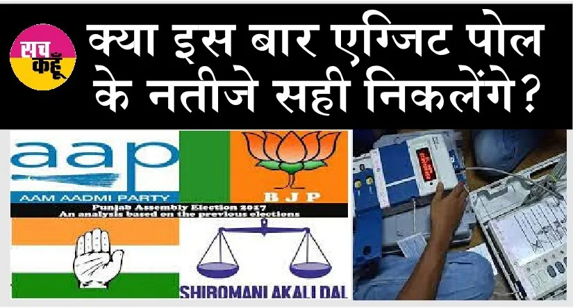 पंजाब विधानसभा चुनाव में किसका सही होगा एग्जिट पोल, 1304 प्रत्याशियों की धड़कनें बढ़ीं