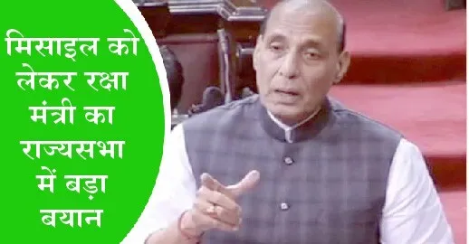पाकिस्तान पर मिसाइल दागने पर रक्षामंत्री का राज्यसभा में बड़ा बयान, कहा-अनजाने में हुई घटना