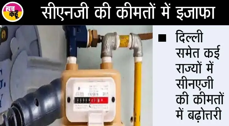 हाय रे महंगाई! आईजीएल ने सीएनजी और पीएनजी के दाम बढ़ायें