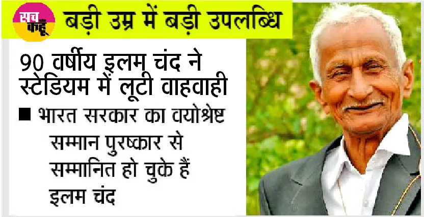 बड़ी उम्र में बड़ी उपलब्धि: इलमचंद इन्सां ने फिर जीते तीन स्वर्ण पदक