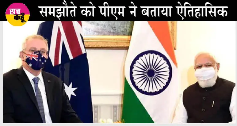 भारत-ऑस्ट्रेलिया आर्थिक सहयोग एवं व्यापार समझौते पर हुए हस्ताक्षर