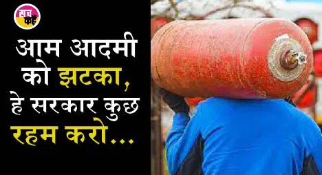 कमर्शियल सिलेंडर हुआ 250 रुपये महंगा