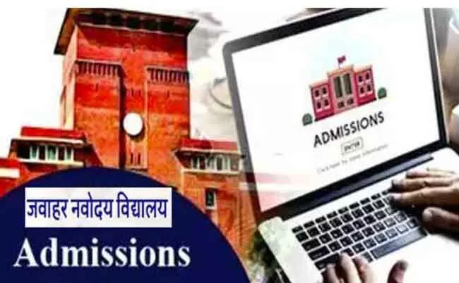 जवाहर नवोदय विद्यालय : 6वीं कक्षा के प्रवेश परीक्षा 30 अप्रैल को