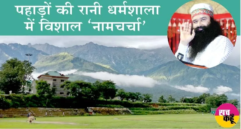 पहाड़ों की रानी धर्मशाला में विशाल ‘नामचर्चा’ 17 अप्रैल को