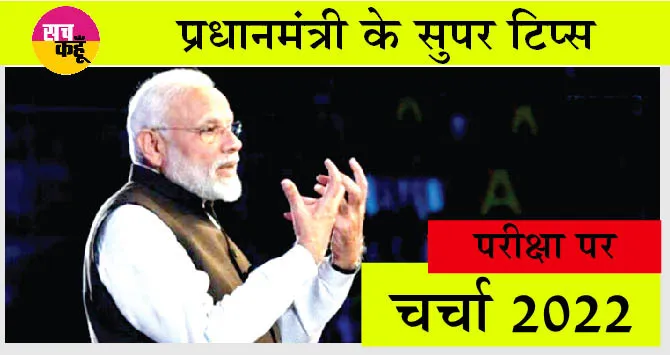 पीएम की परीक्षा पर चर्चा: किनारे पर आकर डूबने का डर मन से निकाल दें
