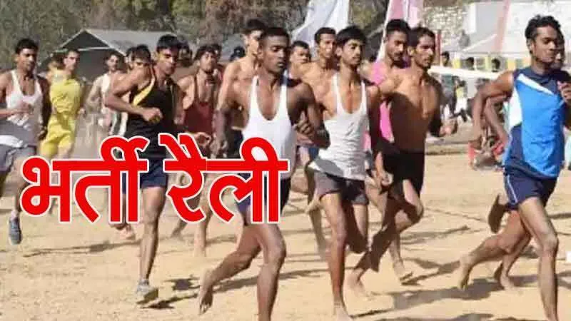 पंजाब रेजिमेंट में डीएससी की भर्ती रैली 21 अप्रैल को रामगढ़ में