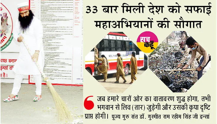सफाई महा अभियान: पहले बुहारी द्रोण नगरी अब रोहतक की बारी