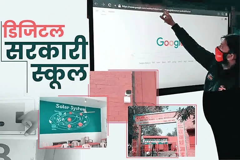 सरकारी स्कूलों के डिजिटलाइजेशन की ओर बढ़ रहे कदम