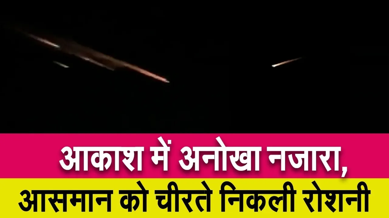 मध्यप्रदेश और महाराष्ट्र के आकाश में अनोखा नजारा, आसमान को चीरते निकली रोशनी