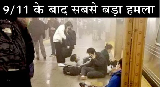 फायरिंग और धमाकों से दहला अमेरिका, 13 घायल
