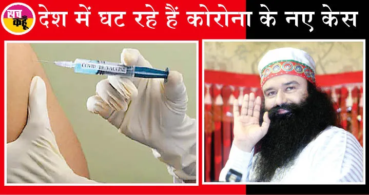 देश में घटता कोरोना, पूज्य गुरू जी के वचन हो रहे कारगर साबित