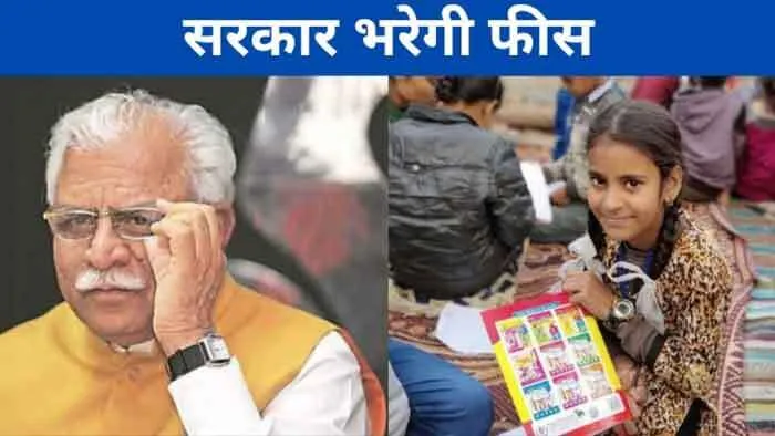 ‘गरीब बच्चों की फीस भरेगी हरियाणा सरकार’