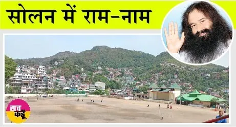 सोलन में कल होगी राम-नाम की वर्षा