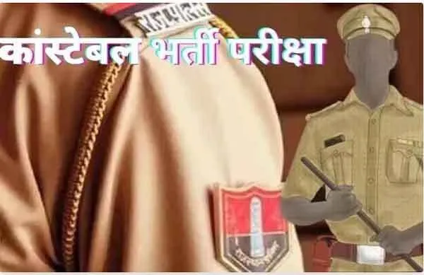पुलिस कॉन्स्टेबल भर्ती की लिखित परीक्षा कल से