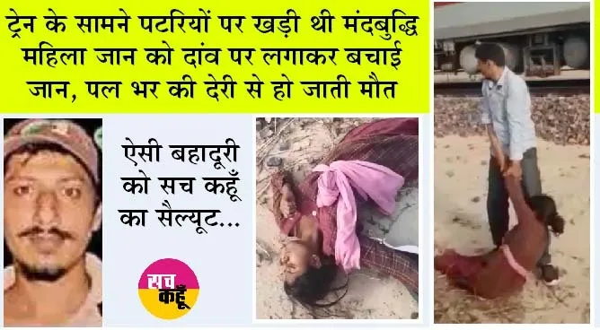 सेवादार बना देवदूत मौत के मुंह से खींच लाया मंदबुद्धि महिला को