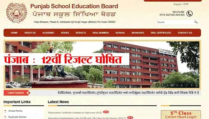 पंजाब बोर्ड 12वीं का रिजल्ट जारी, अर्शदीप कौर व कुलविंदर कौर ने बाजी मारी