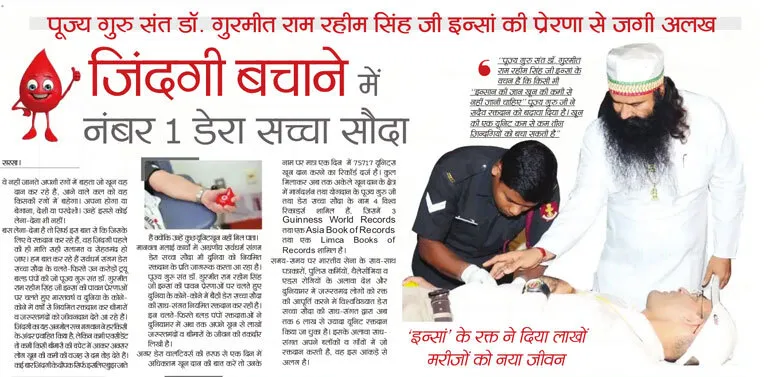 जिंदगी बचाने में नंबर 1 डेरा सच्चा सौदा
