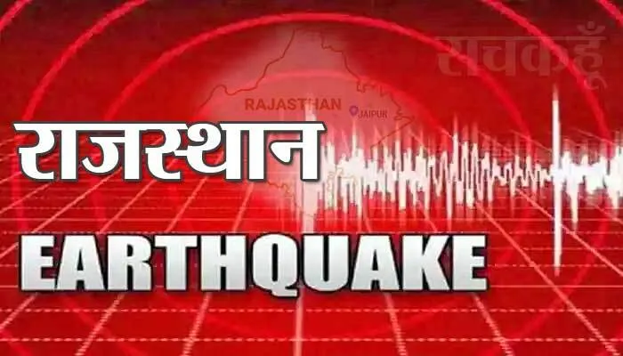 राजस्थान में भूकंप के झटके, मचा हड़कंप