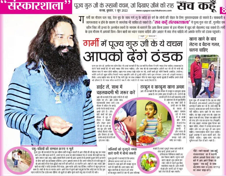 गर्मी में पूज्य गुरु जी के ये वचन आपको देंगे ठंडक