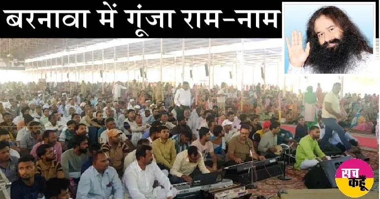 LIVE : बरनावा आश्रम में भारी तादाद में पहुंची साध-संगत