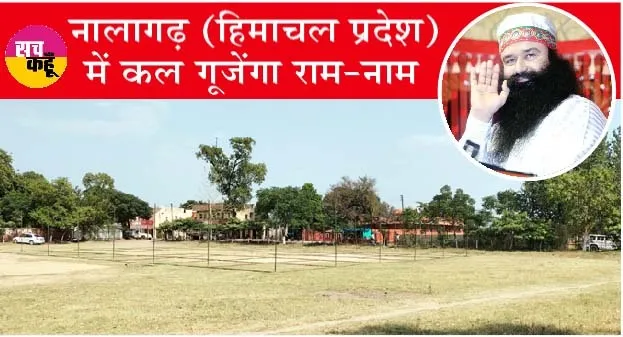 हिमाचल प्रदेश की विशाल नामचर्चा नालागढ़ में कल, साध-संगत में भारी उत्साह