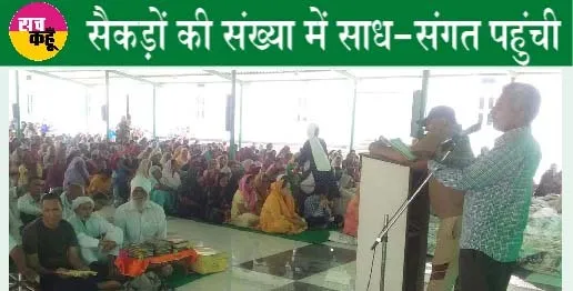 सतगुरु धाम मेंं बजा राम-नाम का डंका