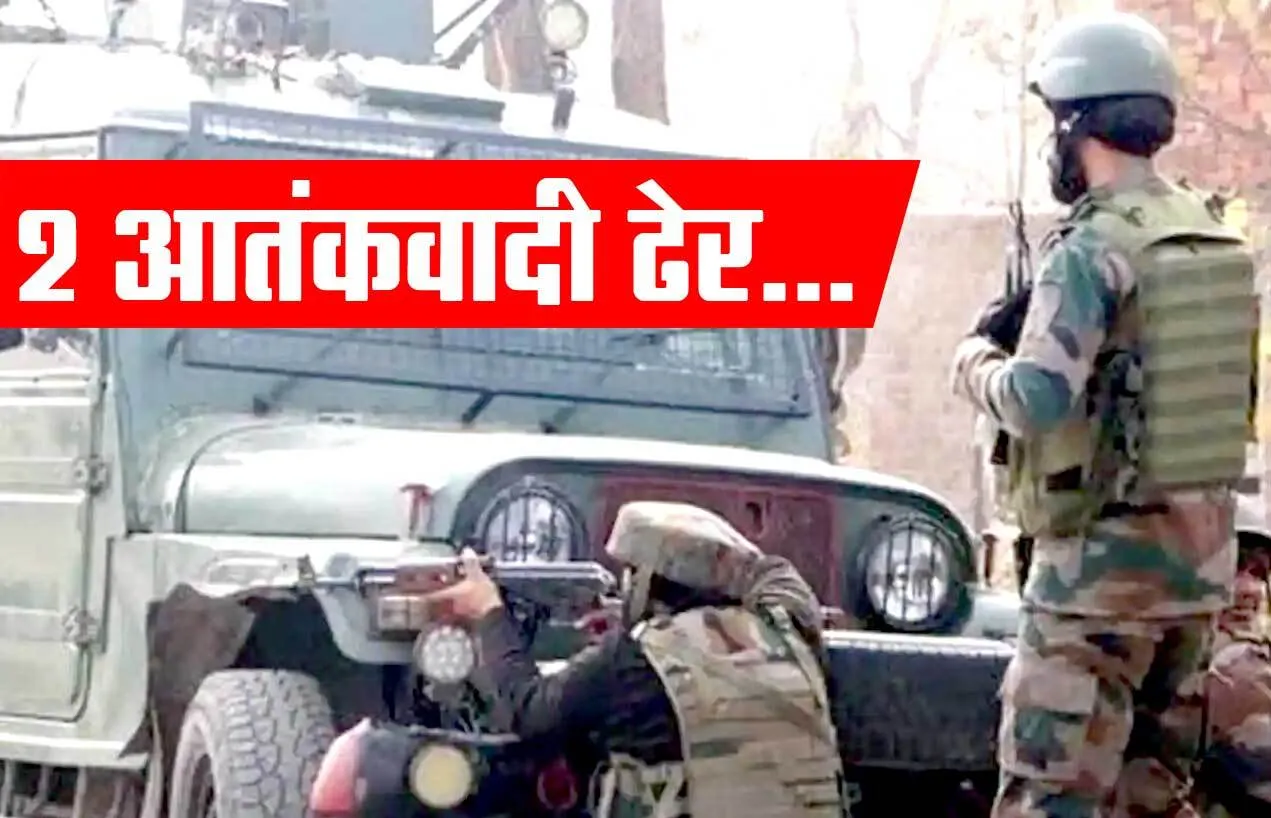 सुरक्षा बलों के साथ मुठभेड में 2 आतंकवादी ढेर