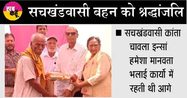 कांता चावला इन्सां की याद में परिजनों ने जरूरतमंद परिवारों को राशन बांटा