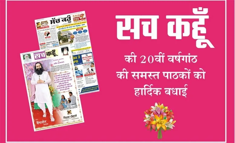 लाखों पाठकों का एक मात्र विश्वसनीय अखबार “सच कहूँ”