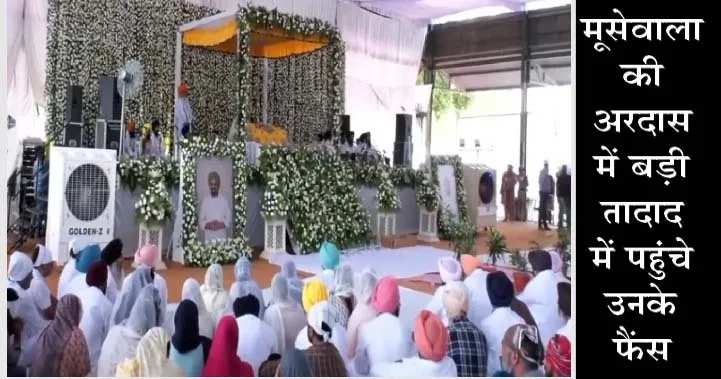 सिद्धू मूसेवाला की अंतिम अरदास में भारी संख्या में पहुंचे फैंस, पिता करेंगे अपने दिल की बात