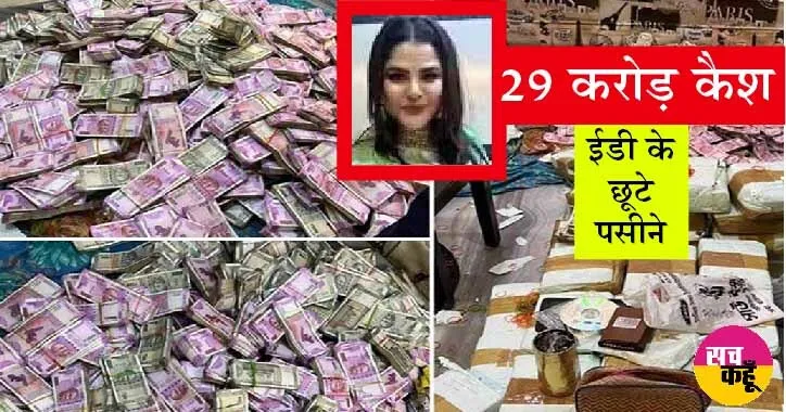 SSC Scam : 5 किलो सोना और 29 करोड़ कैश…अर्पिता मुखर्जी के फ्लैट के टॉयलेट में भी छियापा था खजाना