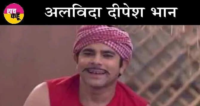 ‘Bhabhi Ji Ghar Par Hain’ के मलखान का निधन, दोस्तों के साथ क्रिकेट खेलते हुए बेहोश हो गए, फिर उठे ही नहीं