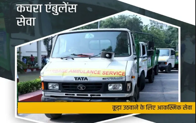 Kam Ki Khabar:  अब शाम को होटलों, ढ़ाबों और रेहड़ियों से कूड़ा इक्ट्ठा करेगी ‘कूड़ा एम्बूलैंस’