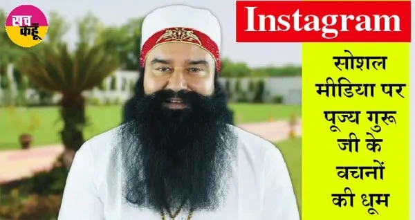 Saint Dr. MSG on Instagram : करता था, करता है, करेगा सही, प्रभु भक्तों घबराना नहीं : पूज्य गुरू जी