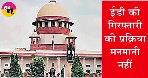 सुप्रीम कोर्ट ने पीएमएलए की संवैधानिक वैधता बरकरार रखा