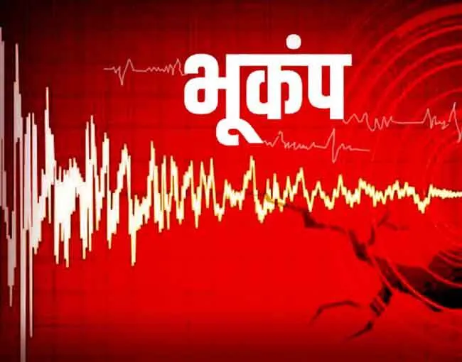बीकानेर में भूकंप के जोरदार झटके, लोगों में दहशत