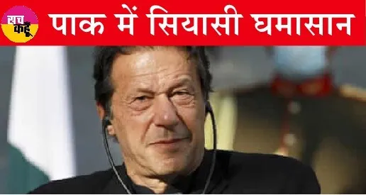 इमरान की गिरफ्तारी की आशंका, पीटीआई ने विरोध प्रदर्शन की दी चेतावनी