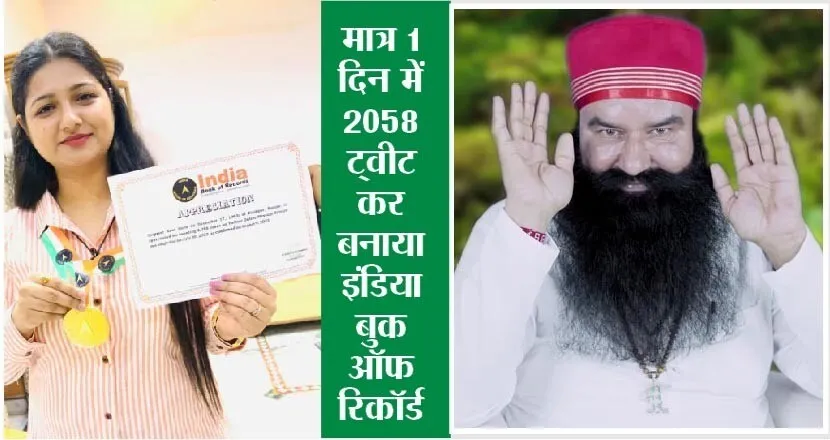 इंडिया बुक ऑफ रिकॉर्ड में जसप्रीत इन्सां ने दर्ज करवाया अपना नाम
