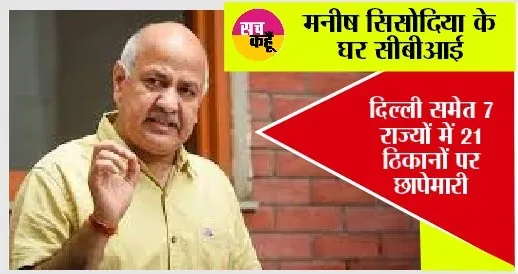 दिल्ली के उपमुख्यमंत्री मनीष सिसोदिया के घर पहुंची सीबीआई की टीम