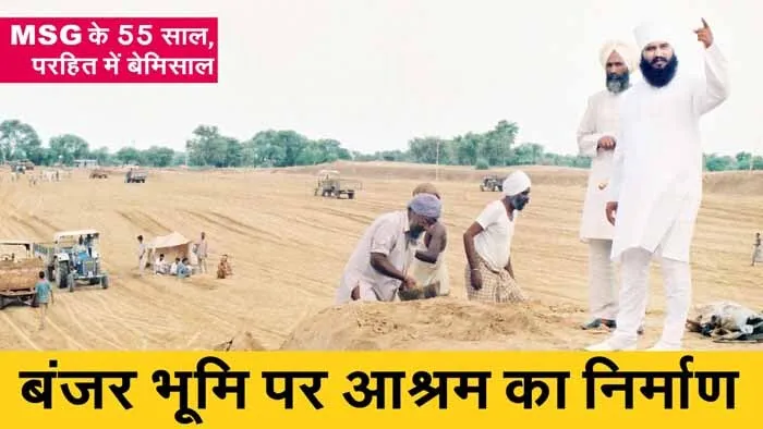 एमएसजी के 55 साल, परहित में बेमिसाल, बंजर भूमि पर आश्रम का निर्माण