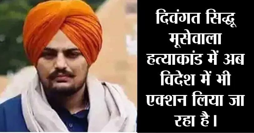 चार्जशीट में दावा: Sidhu Moose Wala की सिक्योरिटी वापस होते ही सक्रिय हो गए थे शूटर्स, अगले दिन हत्या