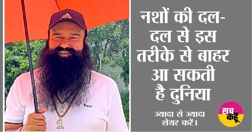 Saint Dr. MSG ने बताया वो तरीका जिससे पल भर में छूट जाएगा भयानक से भयानक नशा