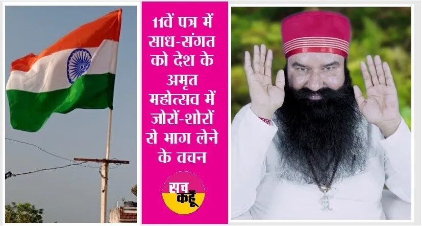 हर घर तिरंगा मुहिम को भी Saint Dr. MSG ने दिया बल