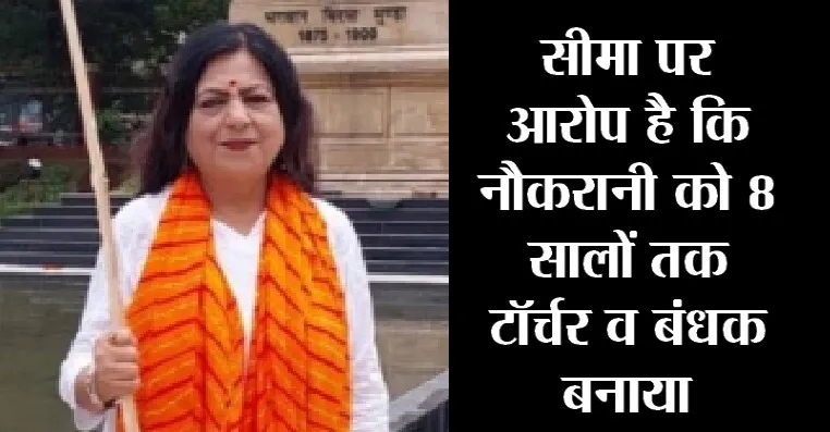 नौकरानी को बंधक रखने वाली, निलंबित भाजपा नेता सीमा पात्रा 14 दिन की रिमांड पर