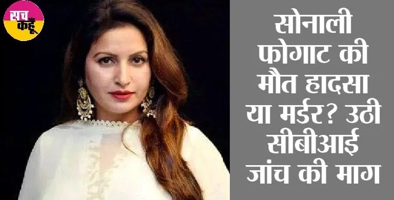 सोनाली फोगाट की मौत हादसा या साजिश, पीए सुधीर हिरासत में