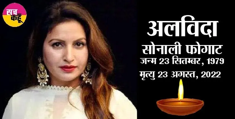सोनाली फौगाट का अंतिम संस्कार आज, बेटी बार-बार पूछती मां कहां है…