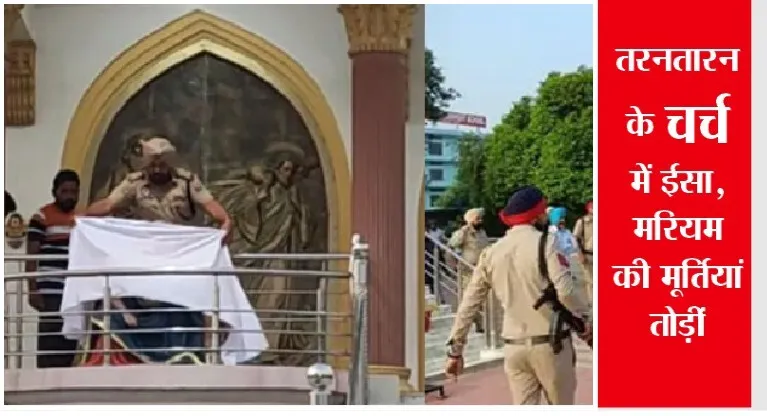 तरनतारन के चर्च में ईसा, मरियम की मूर्तियां तोड़ीं, पादरी की कार जलाई