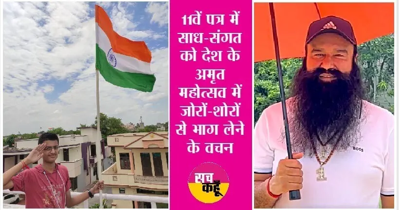 आन-बान-शान से साहिल इन्सां ने परिवार संग फहराया तिरंगा